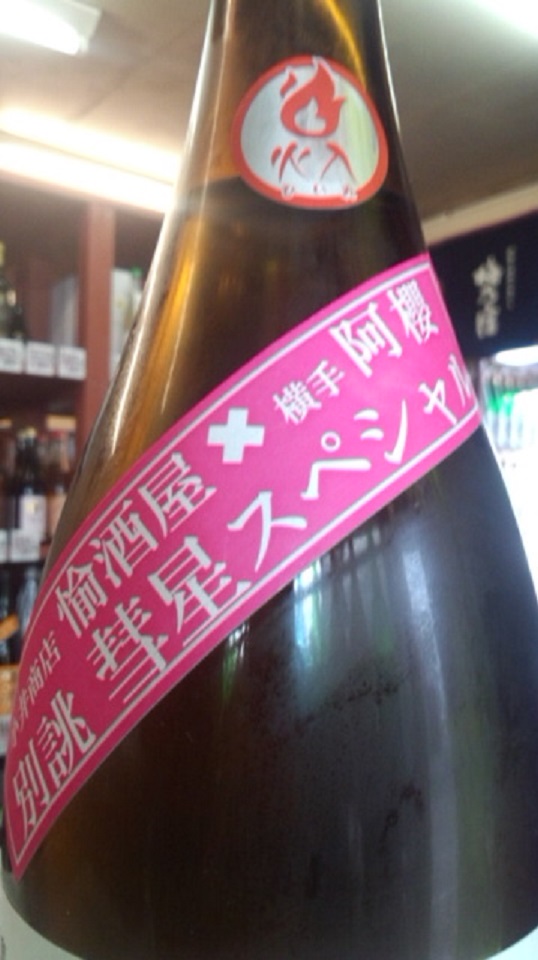 【日本酒】別誂 阿櫻 特別純米 無濾過生詰原酒 彗星仕込み60 熟成ver 当店限定 25BY_e0173738_1112024.jpg