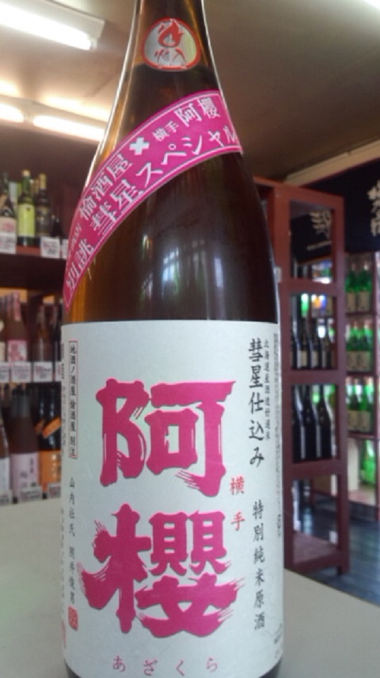 【日本酒】別誂 阿櫻 特別純米 無濾過生詰原酒 彗星仕込み60 熟成ver 当店限定 25BY_e0173738_11192.jpg