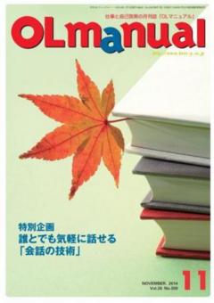 【事務局より】『月刊OLマニュアル11月号』に掲載されました！_f0164842_22203544.jpg