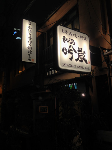 2014/11/1　JAPANESE SAKE BAR 和酒 吟蔵_b0217643_18242568.jpg