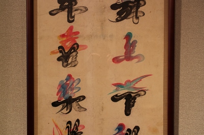 民画文字図展 本日より : 川口美術