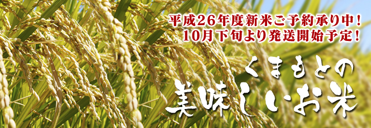 平成26年度新米！熊本の美味しいお米（砂田のれんげ米、菊池水源棚田米、七城米）好評発売中！_a0254656_19124349.jpg