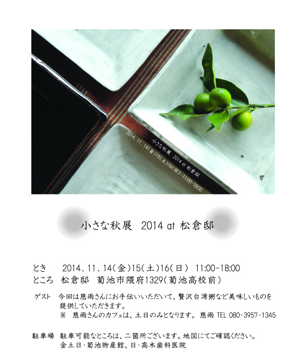 小さな秋展2014 at 松倉邸_f0143299_1133778.jpg