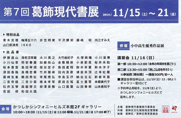 第7回葛飾現代書展_d0325708_21122082.jpg