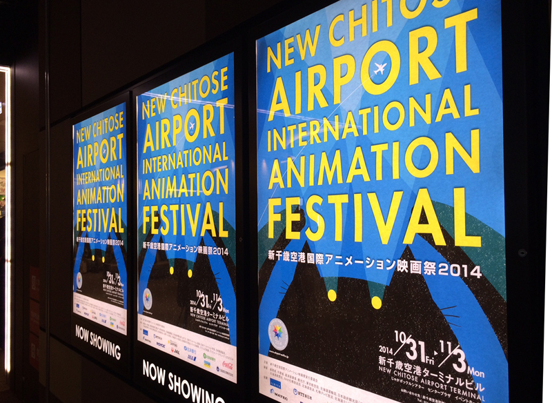 新千歳空港国際アニメーション映画祭 耳にバナナが