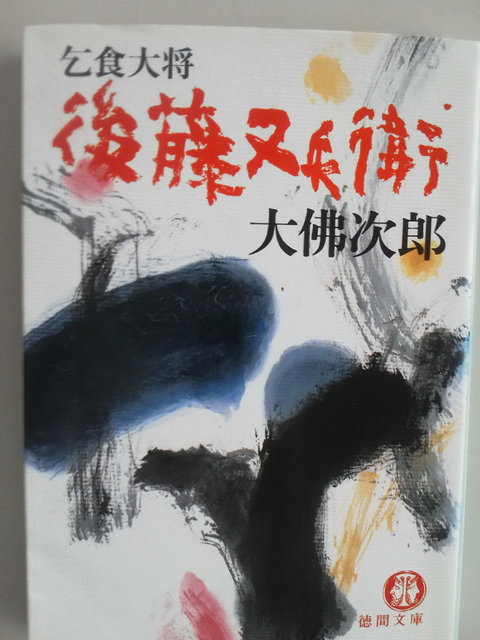乞食大将後藤又兵衛 (徳間文庫 621-3) | 大佛 次郎 |本 | 通販