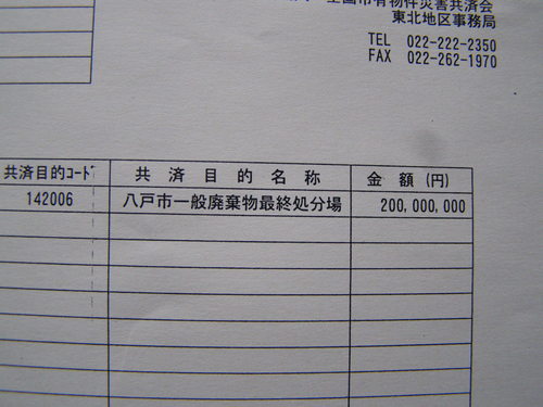 特種！　八戸市ゴミ処理場保険金入るも議会報告せず_b0183351_160253.jpg