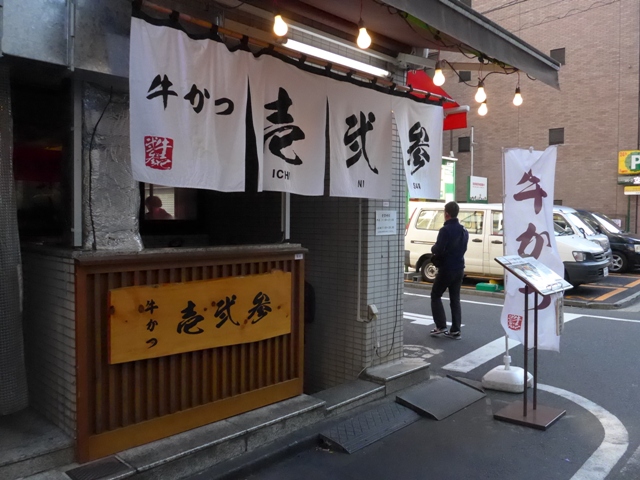 秋葉原「牛かつ 壱弐参」へ行く。_f0232060_11362532.jpg