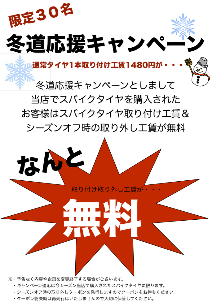 冬道応援スパイクタイヤキャンペーン_d0197762_10395668.jpg