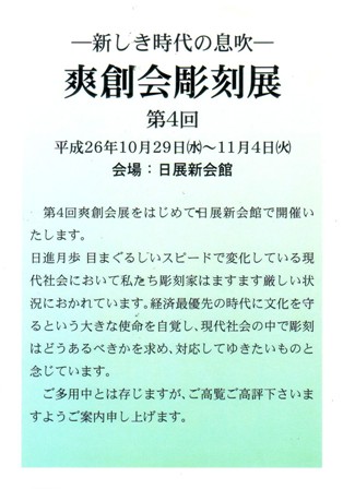 第4回爽創会彫刻展_e0126489_19232553.jpg
