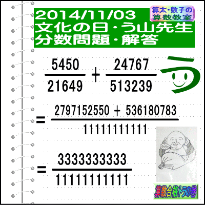 解答［２０１４年１１月３日出題］【ツイッター問題２２１】［う山雄一先生の分数問題］算数天才問題_a0043204_17563431.gif