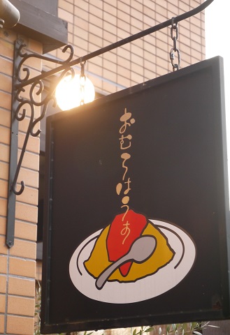 オムライスづくし ~おむらはうす(京都)~_c0235725_114740100.jpg