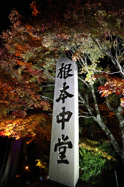 紅葉の比叡山 －延暦寺・紅葉ライトアップ（中編）－_b0169330_22222247.jpg