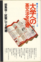 収蔵品番号450 大学への英文法全出題 浪人大学付属参考書博物館 収蔵品番号450 大学への英文法全出題 浪人大学付属参考書博物館
