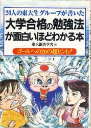 20人の東大生グループが書いた　大学合格の勉強法が面白いほどわかる本 20人の東大生グループが書いた 大学合格の勉強法が面白いほど