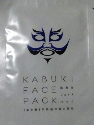 歌舞伎フェイスパック_a0272042_121335.jpg