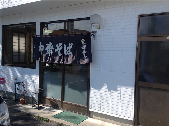 米沢「東部食堂」のラーメン_d0028665_8321121.jpg