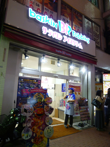 サーティワンアイスクリーム 池袋店_c0152767_1644411.jpg