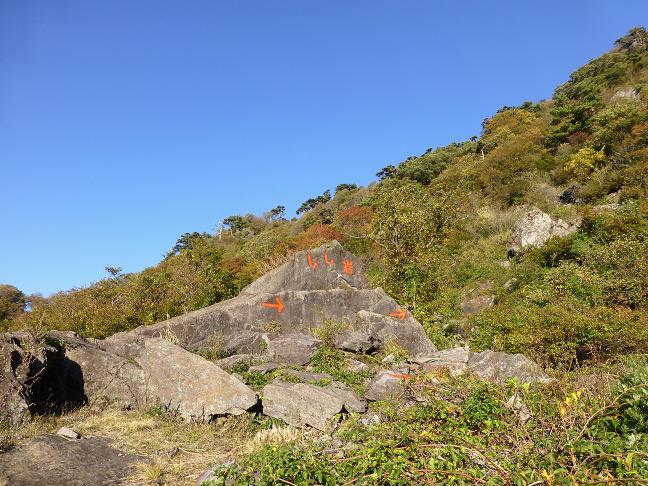 登山：浄法寺山―丈競山20141030_d0182188_17273137.jpg