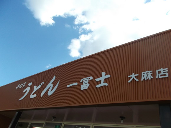 なるちゅるうどんの「一富士」、懐かしい味をご賞味ください！！_d0327888_20431739.jpg