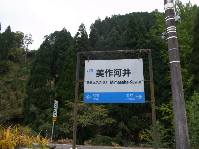 美作河井駅@岡山県津山市加茂町山下_f0197703_2081946.jpg
