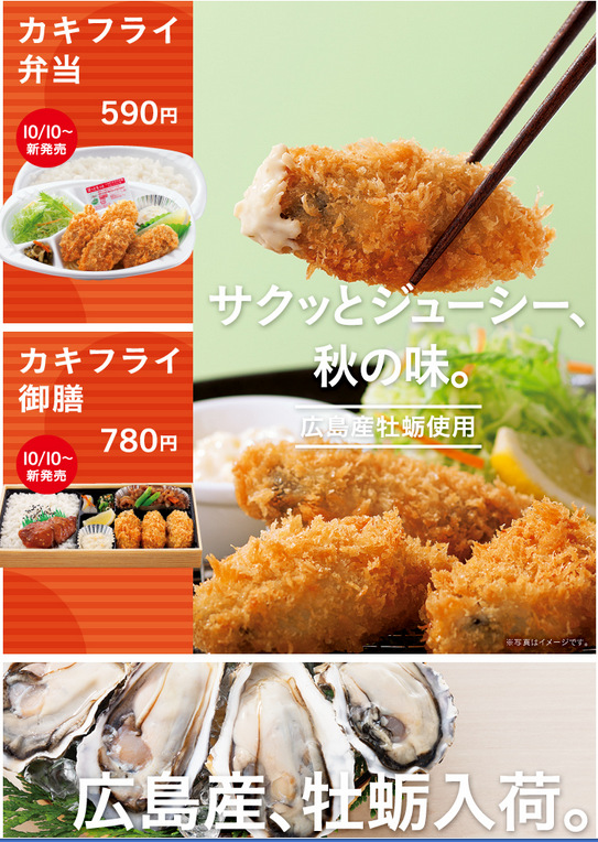 予告 10 10 ほっともっと カキフライ弁当 590円 新発売 食欲記 予告 10 10 ほっともっと カキフライ弁当 590円 新発売 食欲記