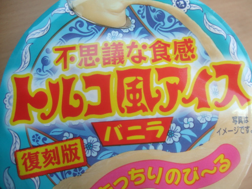 ふぁみーま ロッテアイス 復刻版 不思議な食感 トルコ風アイス バニラ 129円 まふぁみふぁみまー 食欲記