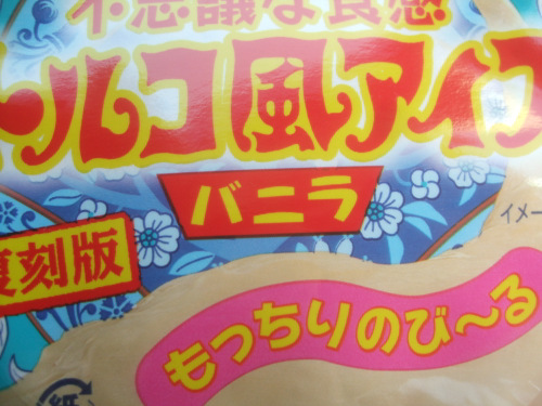 ふぁみーま ロッテアイス 復刻版 不思議な食感 トルコ風アイス バニラ 129円 まふぁみふぁみまー 食欲記
