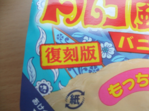 ふぁみーま ロッテアイス 復刻版 不思議な食感 トルコ風アイス バニラ 129円 まふぁみふぁみまー 食欲記