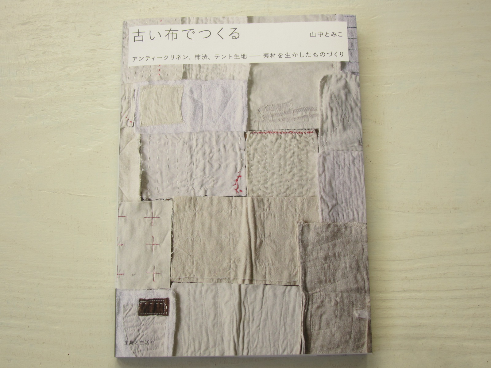 古い布で作る』山中とみこさん。 : 器ギャラリー あ・でゅまん