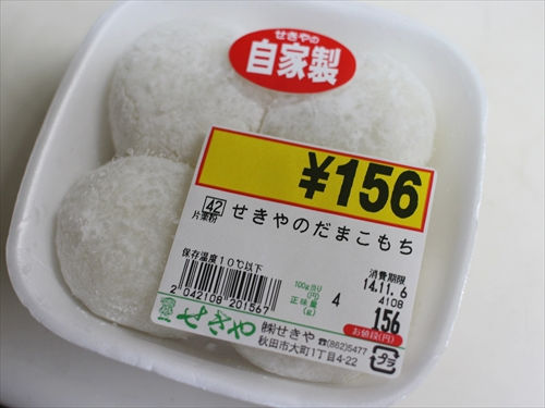 秋田の旨いもの その3 スーパーせきやのだまこもち コデヒのカナタ