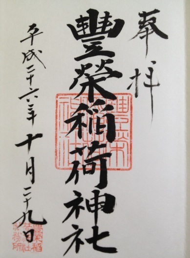 金王八幡宮 豊栄稲荷神社 渋谷氷川神社 御朱印 人生は 上々 金王八幡宮 豊栄稲荷神社 渋谷氷川神社 御朱印 人生は 上々