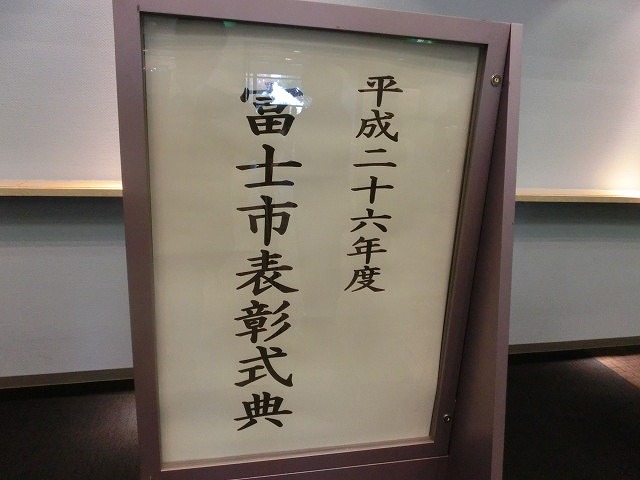 「太陽の丘陵(おか)~ みどりの裾野(すその)~」 平成26年度 富士市表彰式典_f0141310_7435650.jpg
