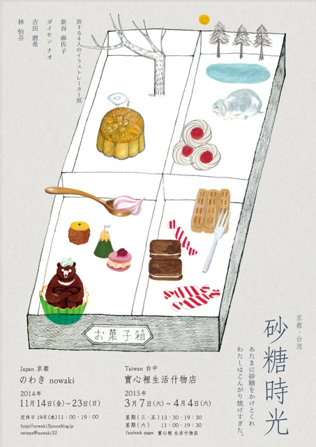 次回の展示は「砂糖時光」です_a0265743_20860.jpg
