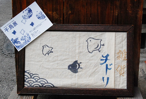 千鳥展、はじまりました。_a0043747_18494576.jpg
