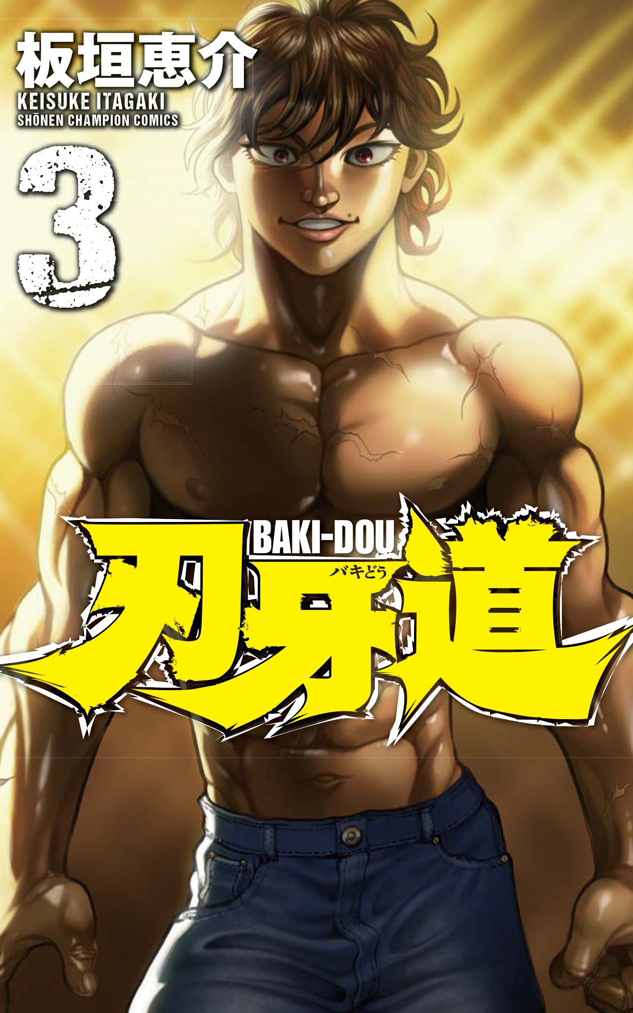 立ち会うは範馬刃牙 刃牙道 アメ村マンガ研究所