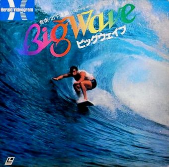 山下達郎 Big Wave Soundtrack 1984 : cigarette-B 山下達郎 Big Wave Soundtrack 1984 : cigarette-B