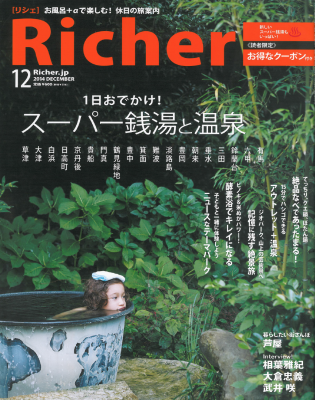 Richer2014年12月号 スーパー銭湯と温泉_c0141005_09185668.png