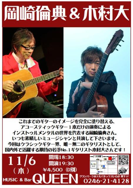 今夜（11/6・木）はギタリスト岡崎倫典・木村大Liveです。_d0115919_2553777.jpg