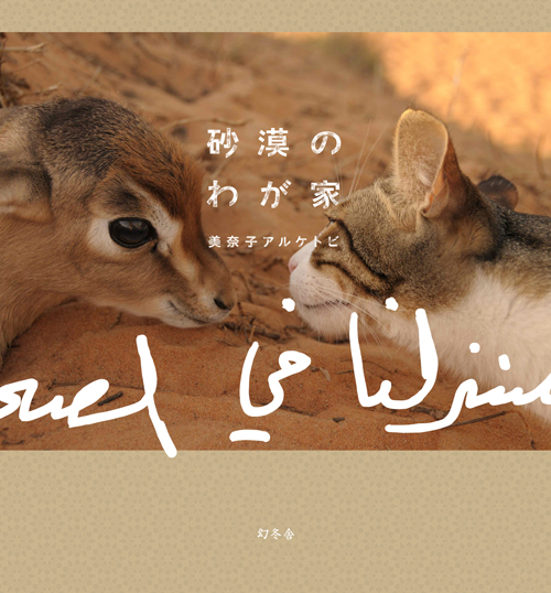 人気ブロガー「はなももの別館」のはなももさんが『砂漠のわが家』を出版!_f0357923_23121943.jpg