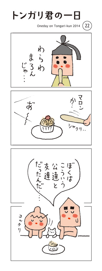 トンガリ君の一日：22_a0249132_9133892.jpg