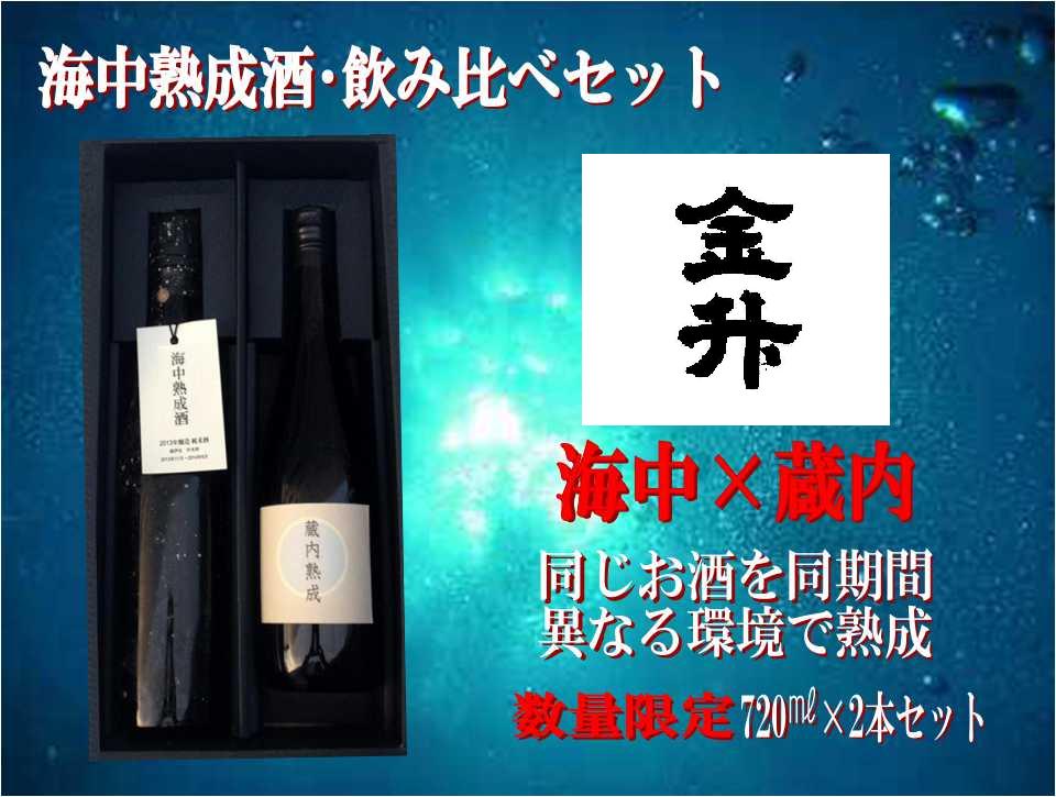 金升酒造の海中熟成酒_b0308353_15345744.jpg