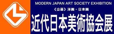 第41回「近代日本美術協会展」が無事に終了しました。(Exhibition was completed.) _e0224057_1095580.jpg