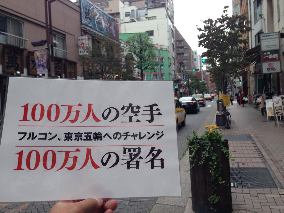 目指せ東京オリンピック。１００万人署名のお願い！重美先生、寿浬庵の大将　敏さんのバースディー。_c0186691_9535884.jpg