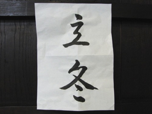 今日の書道_e0222340_1691517.jpg