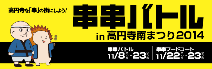 明日から!『串串バトル』in高円寺_f0322193_09290762.png