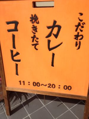 カレーとコーヒーの店　ぽから　の紹介_e0166301_13502621.jpg