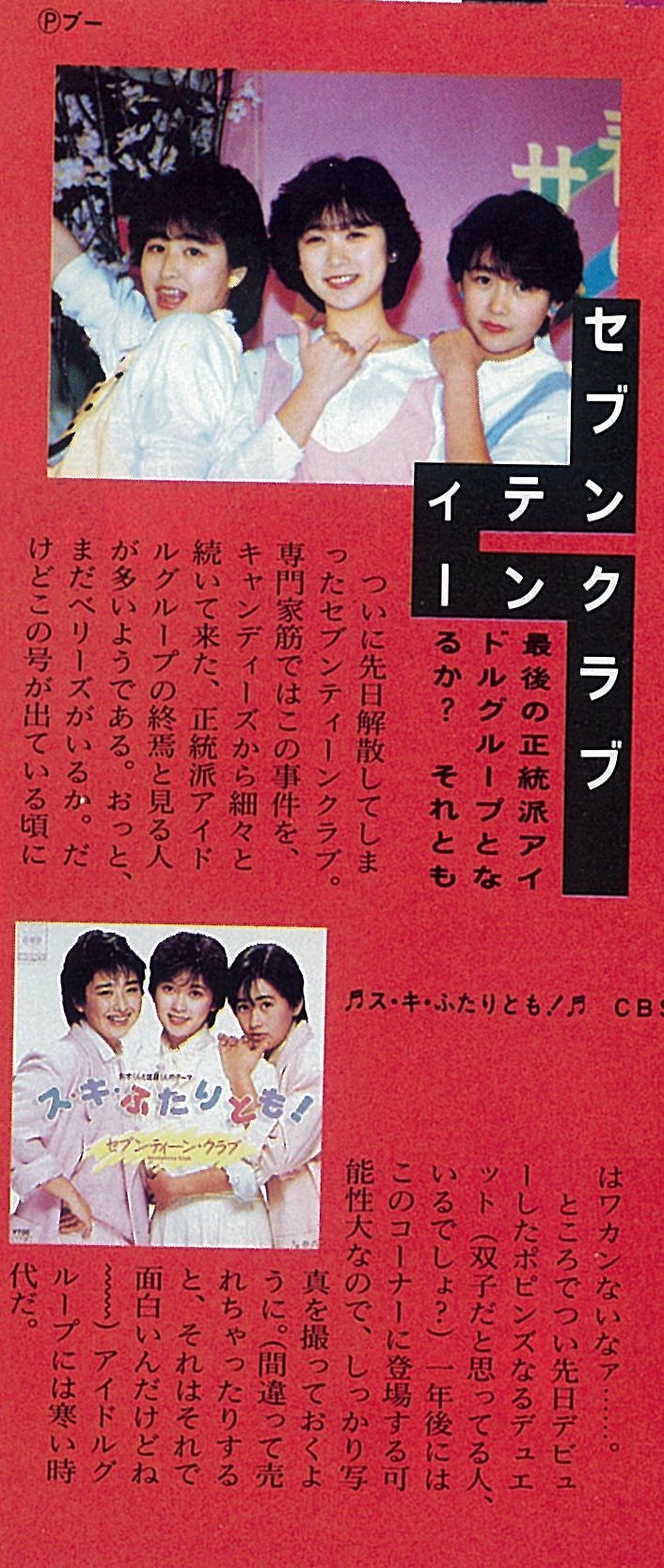 １９８６年 おニャン子クラブへの移籍 天野春子と鈴鹿ひろ美がいた時代