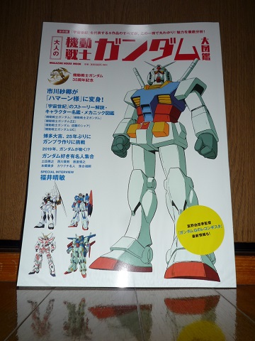 大人の機動戦士ガンダム大図鑑購入しました xvi のブログii 大人の機動戦士ガンダム大図鑑購入しました xvi のブログii