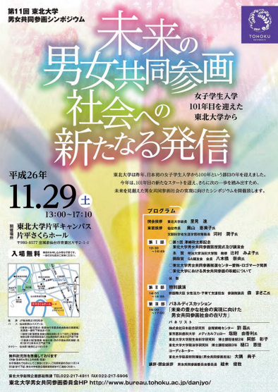 日本女医会での講演覚え書き+第11回東北大学男女共同参画シンポジウム告知_d0028322_21570367.jpg